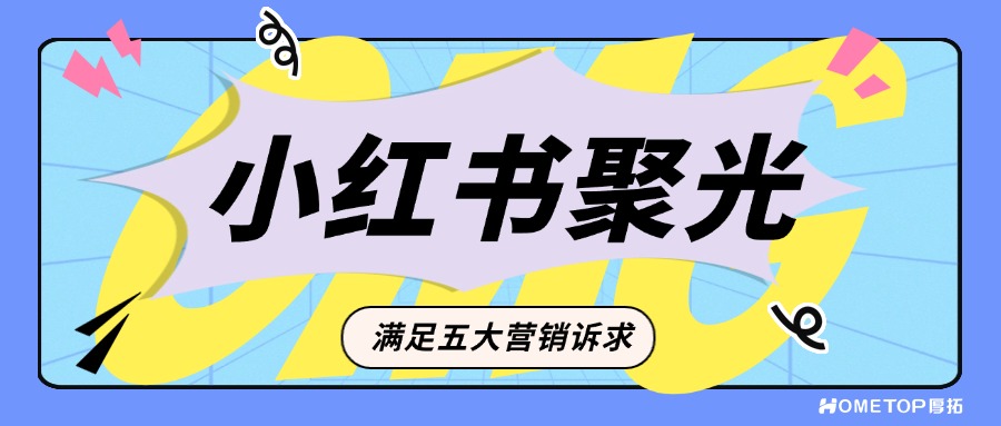 小红书聚光平台：精准满足你的五大营销诉求