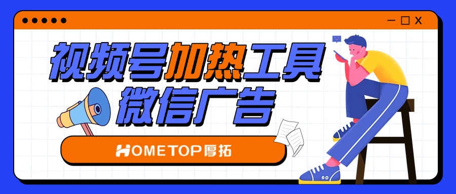 什么是微信视频号「加热工具」？怎么使用？