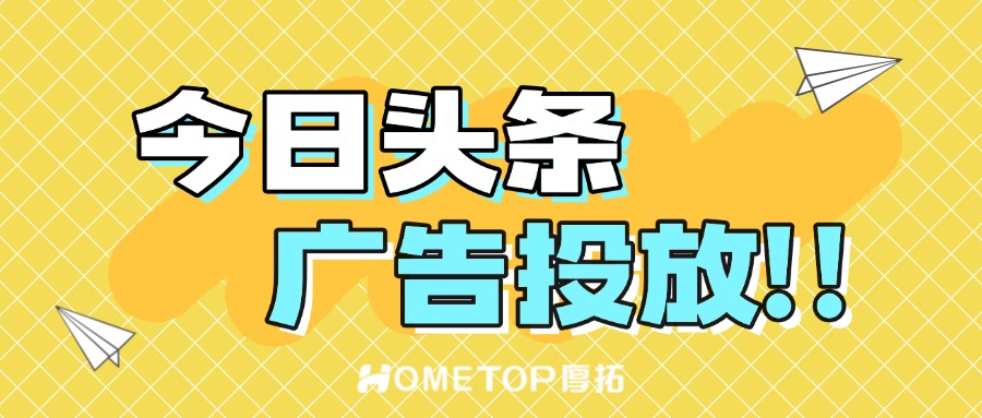 今日头条广告如何精准投放？3步教你低成本引爆转化！