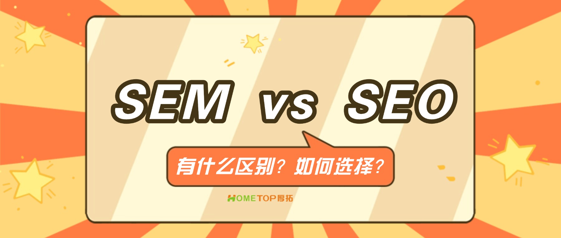 SEM（付费广告）和SEO（自然优化）到底有啥区别？