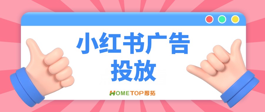 家居装修行业如何在小红书做信息流广告投放？