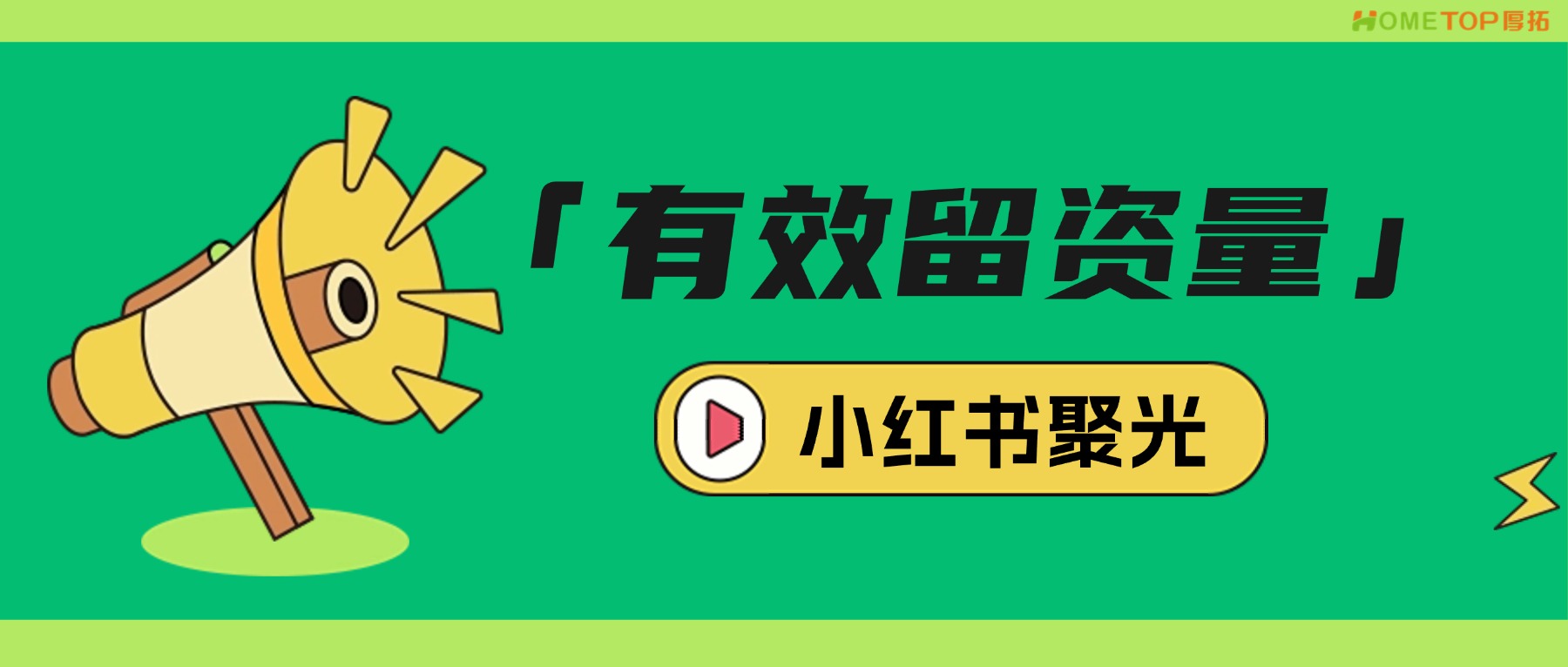 小红书聚光「有效留资量」是什么？为啥比“表单提交”更值得投？