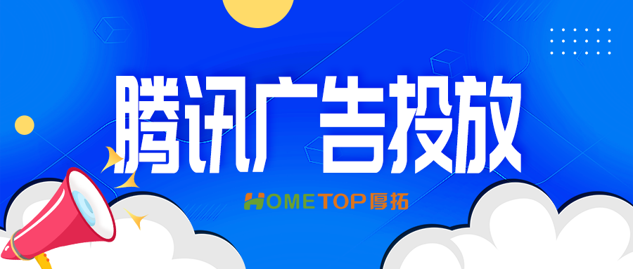 腾讯广告个护清洁爆品投放攻略