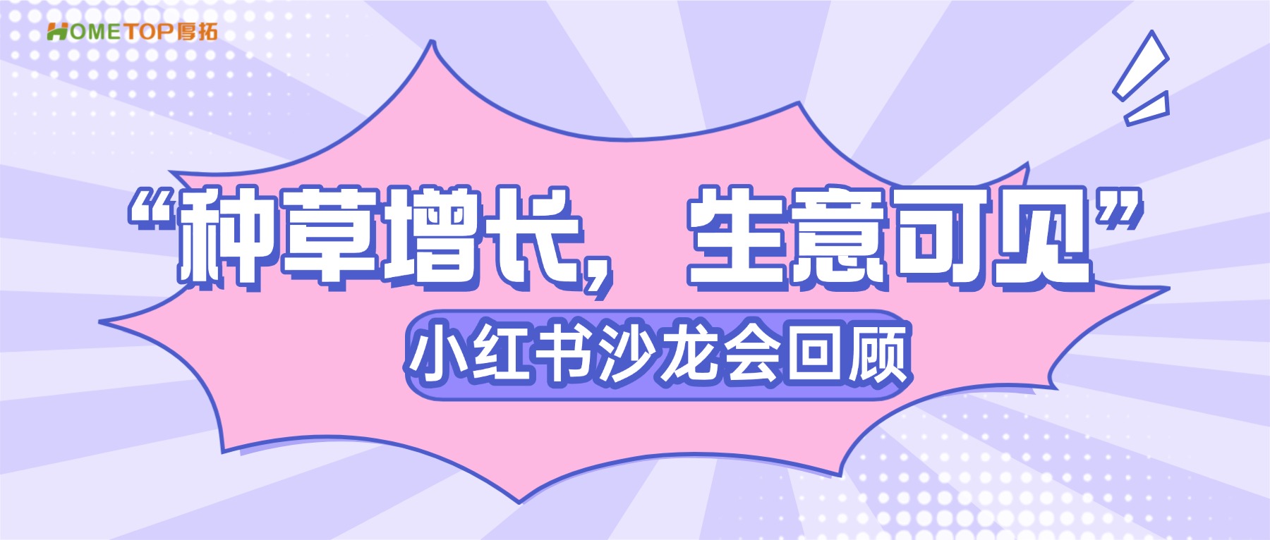 2026小红书 “种草增长，生意可见”沙龙会回顾！