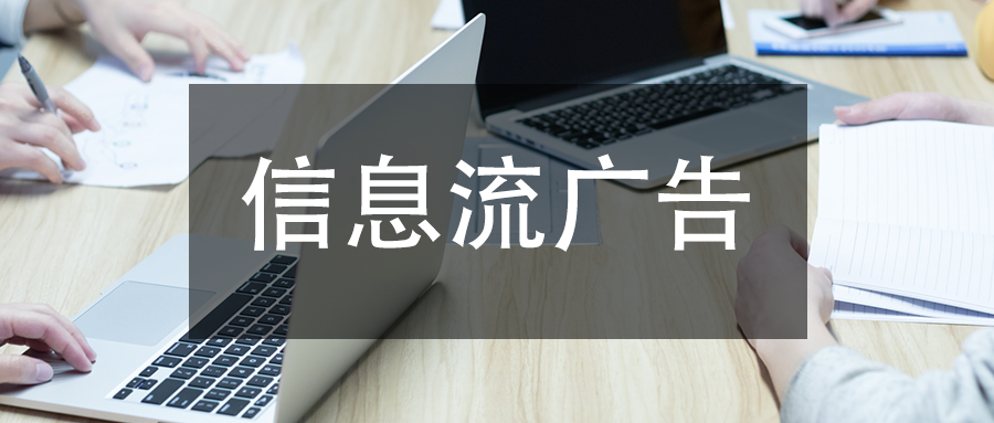 国内信息流广告平台的投放模式和计费方式