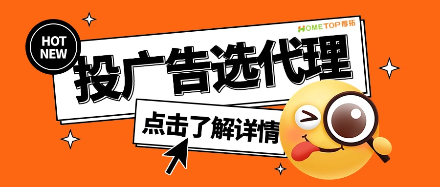投广告找代理怎么选？选深圳厚拓！