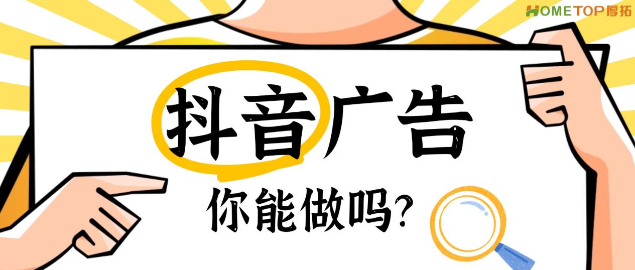 想做抖音广告？先看看这3个问题