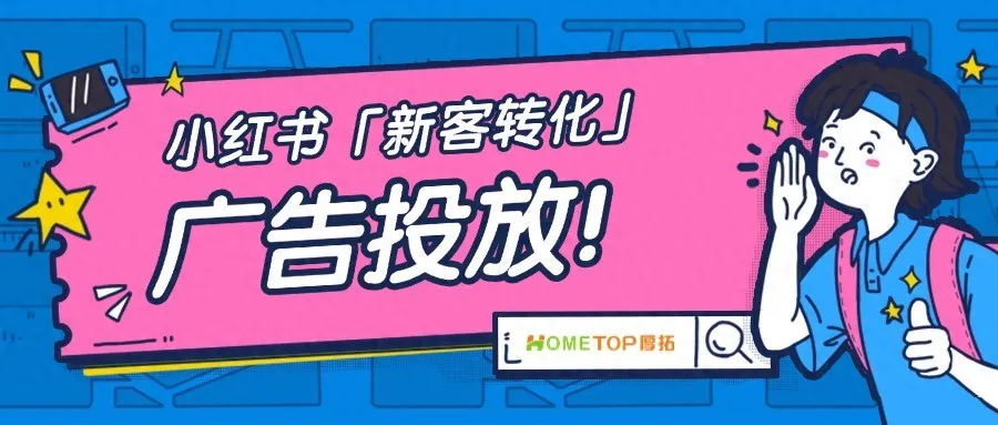 小红书商家看过来！「新客转化」功能上线，精准获客更轻松