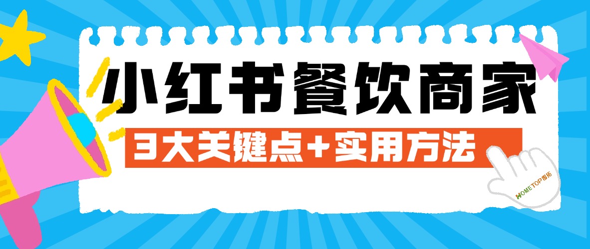 餐饮商家如何玩转小红书？3大关键点+实用方法