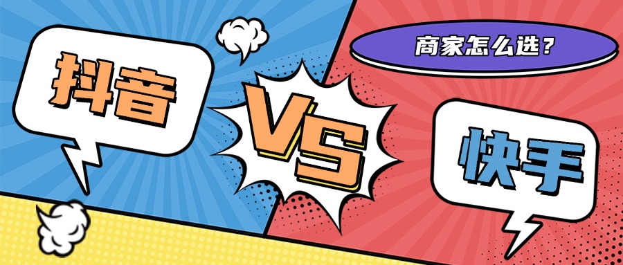 如何选择？抖音广告与快手广告的区别详解