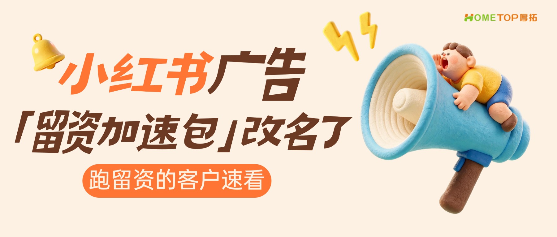 小红书「留资加速包」改名了，跑留资的客户看一眼