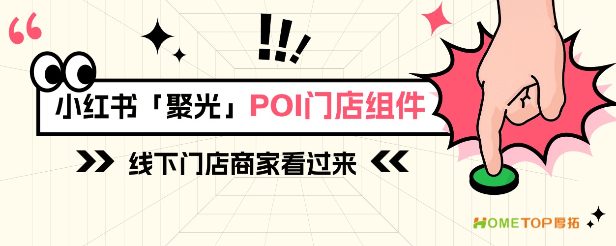 线下门店商家看过来：小红书「聚光」POI门店组件怎么用？