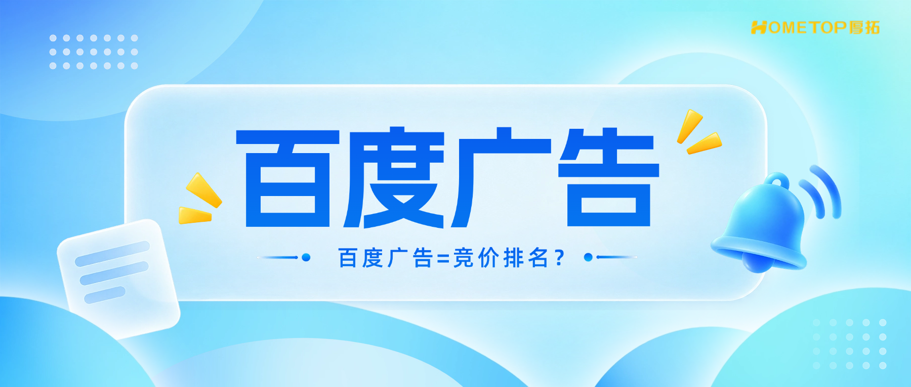 很多商家以为百度广告=竞价排名，其实早就不是了