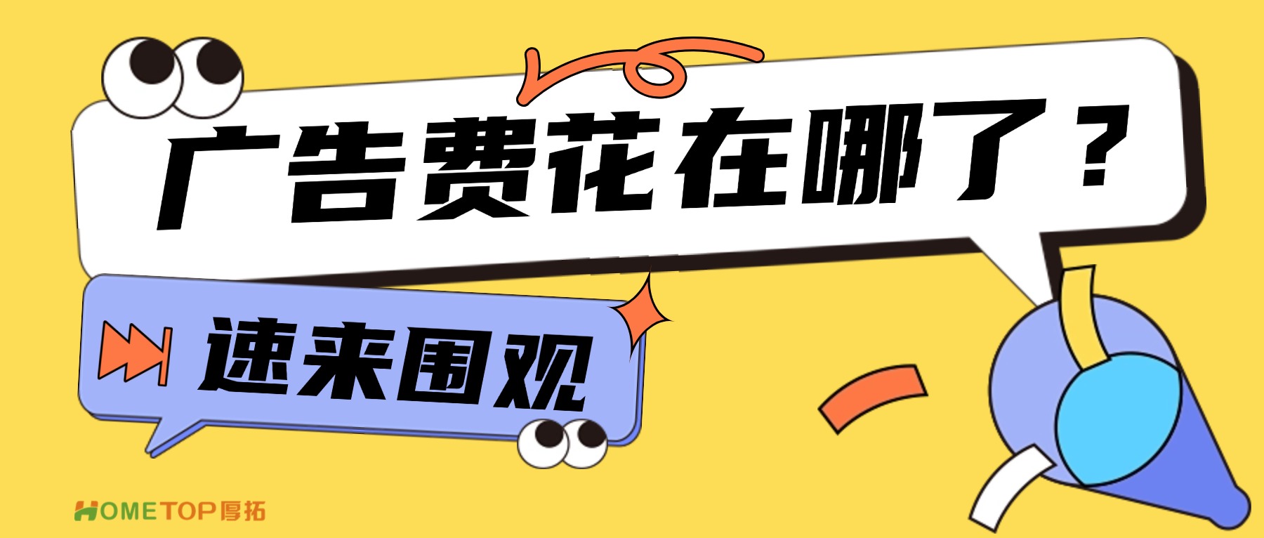 一笔广告费，到底花在哪了？