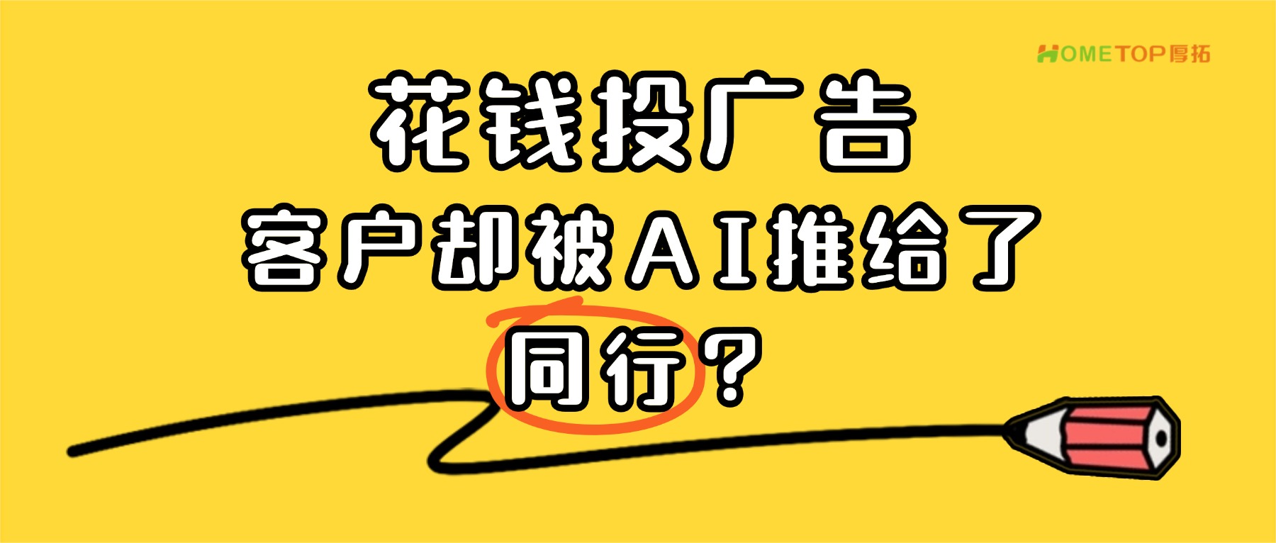 你花钱投广告，客户却被AI推荐给了同行？
