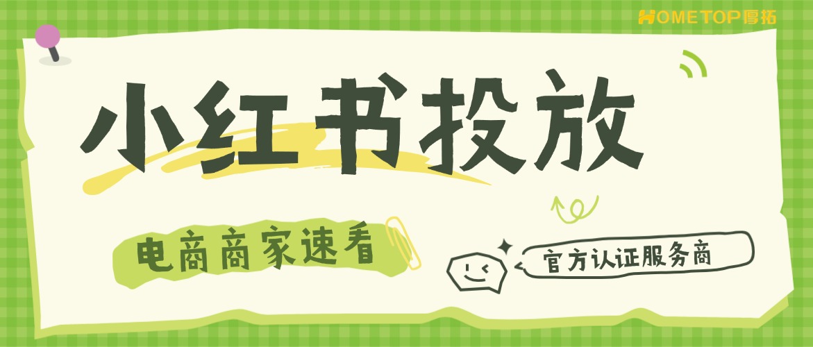 电商商家投小红书广告，为什么要认准官方认证服务商？