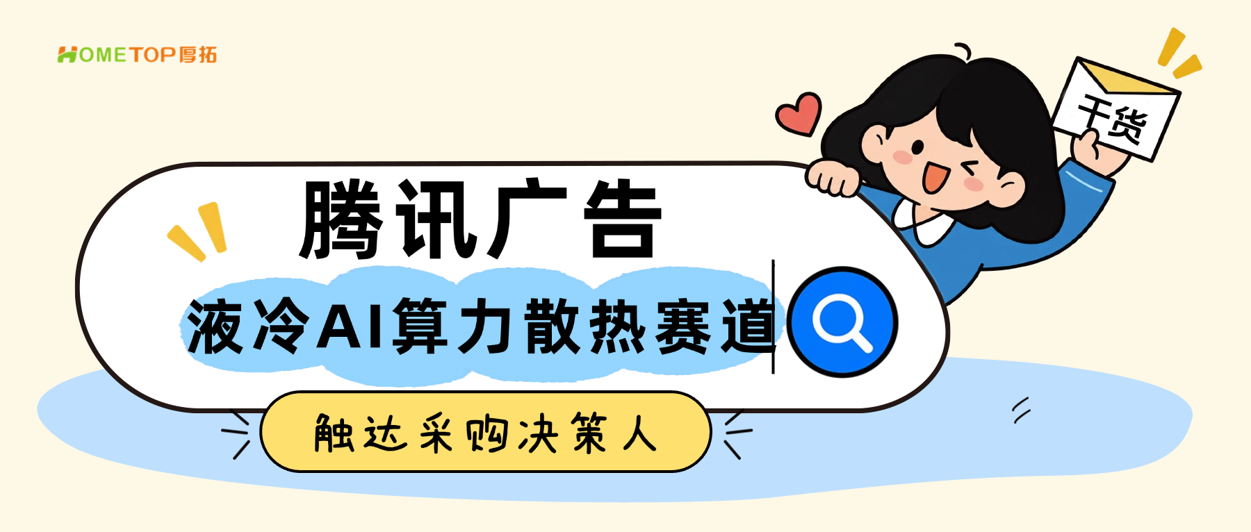 液冷AI算力散热赛道起量，如何用腾讯广告触达采购决策人？