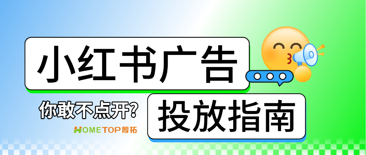 为什么别人投小红书有效，你投却没转化？
