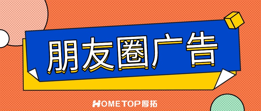 新手攻略：什么是微信朋友圈广告？怎么投放？