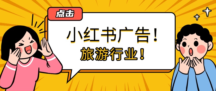2025小红书旅游广告精准投放指南！