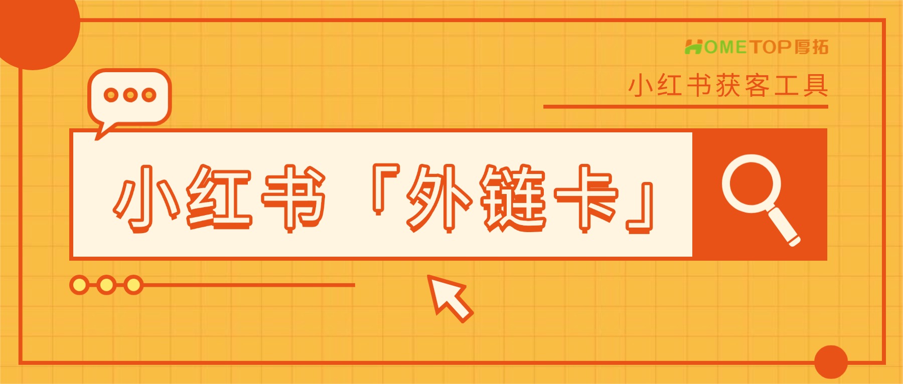 小红书获客工具「外链卡」是什么？