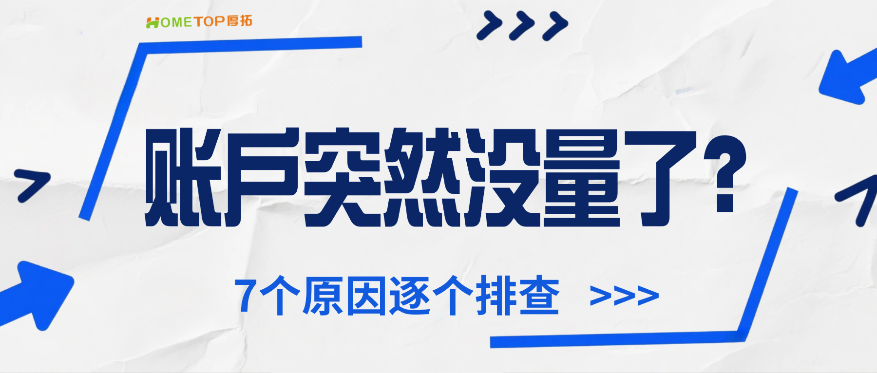 账户突然没量了？7个原因逐个排查