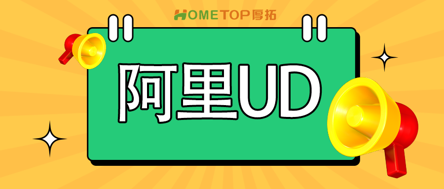 冬季服饰经营：阿里妈妈ud品牌如何带来新增量？