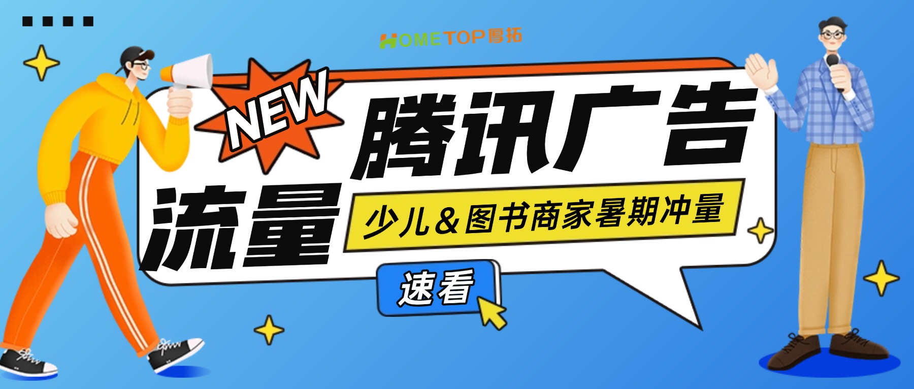 暑期黄金档来了，少儿＆图书商家的流量该这么投