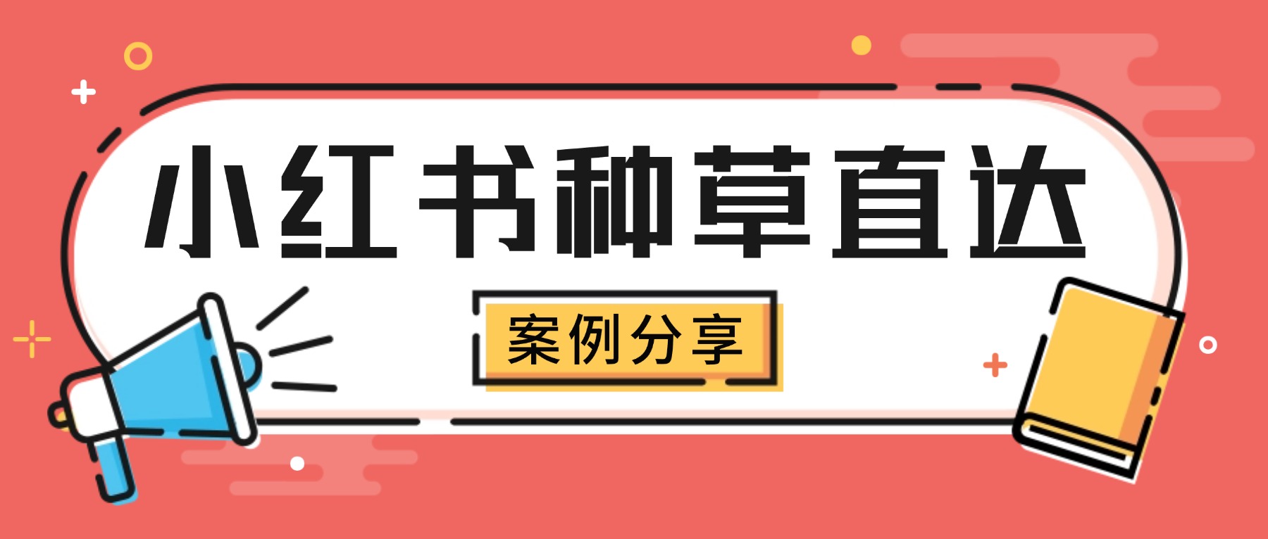 小红书种草直达爆发！美妆产品投放GMV 破 9000 万