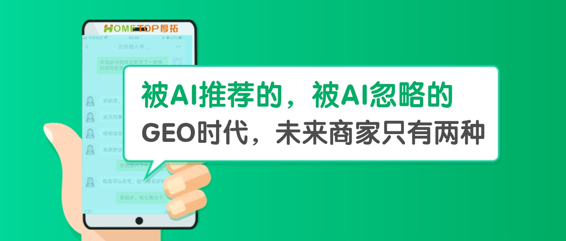 GEO时代，未来商家只有两种：被AI推荐的，和被AI忽略的