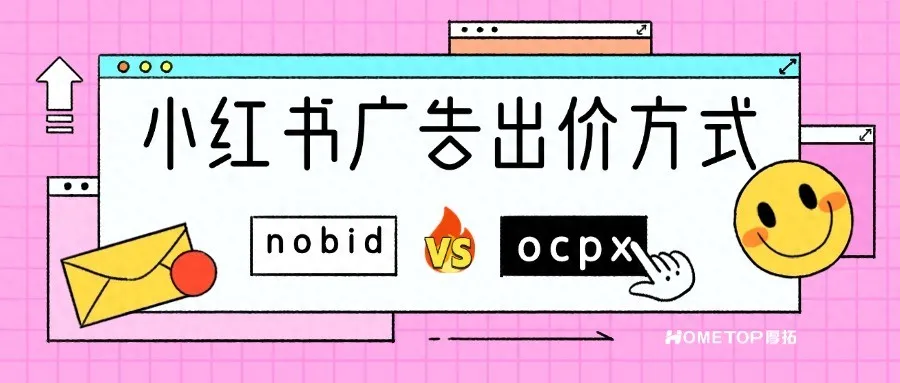一文搞懂小红书nobid与ocpx出价的区别！