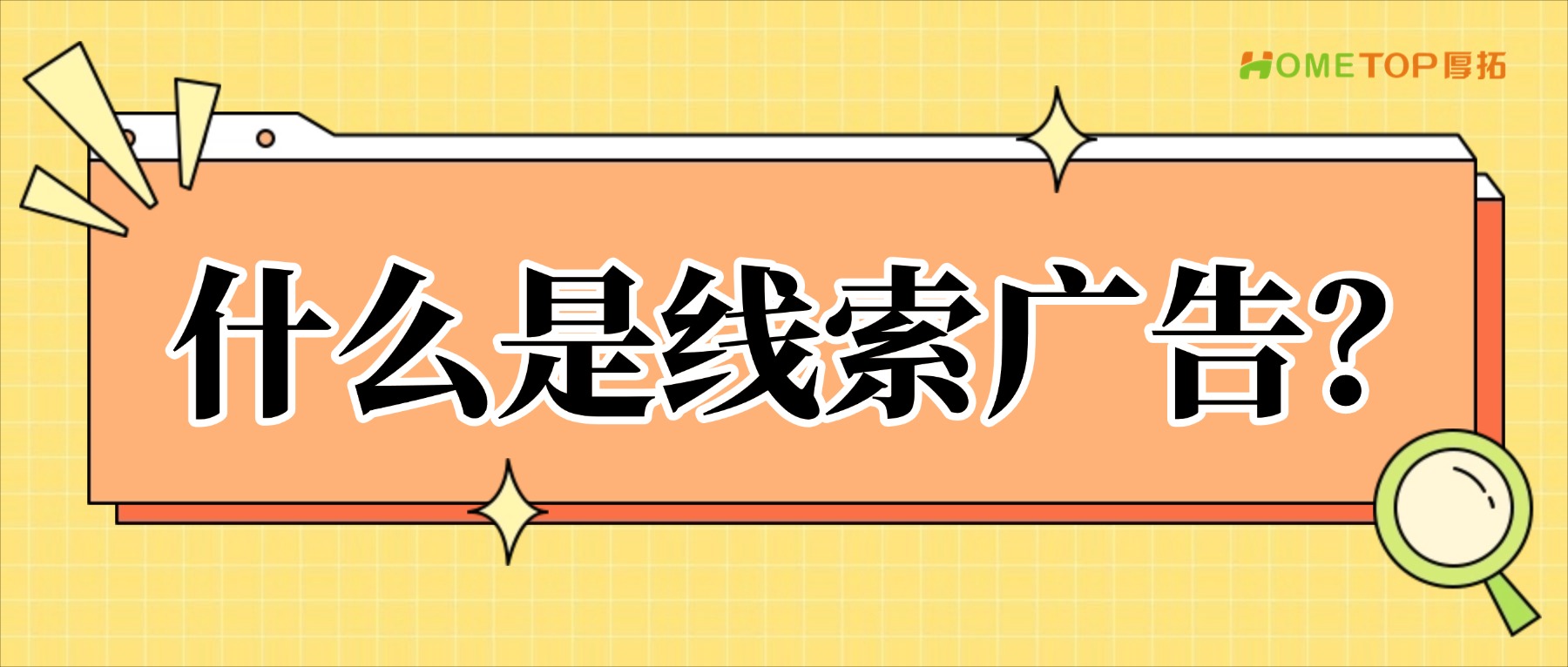 什么是线索广告？3分钟讲明白
