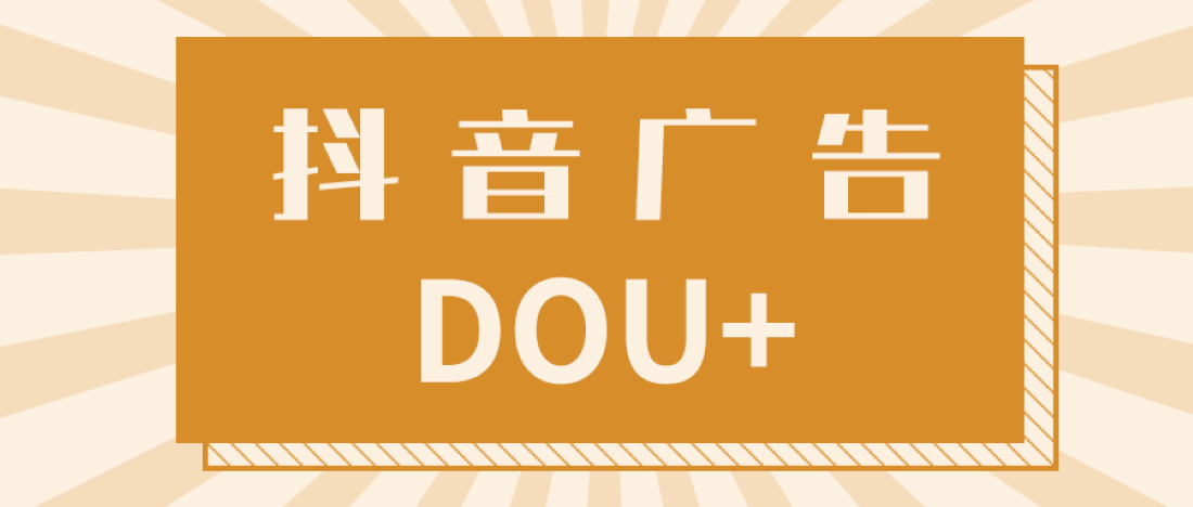 Dou+广告推广常见问题（4）