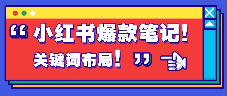 小红书爆款笔记必备：人人都能轻松掌握的关键词技巧！