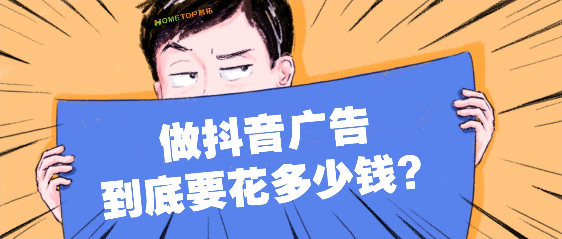 做抖音广告到底要花多少钱？看完就懂了