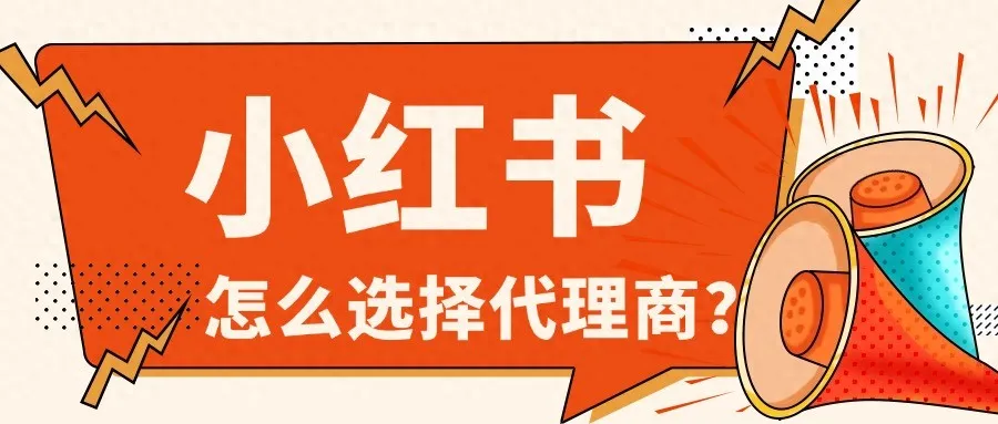 怎么甄选小红书聚光广告代理商？有哪些常见误区？
