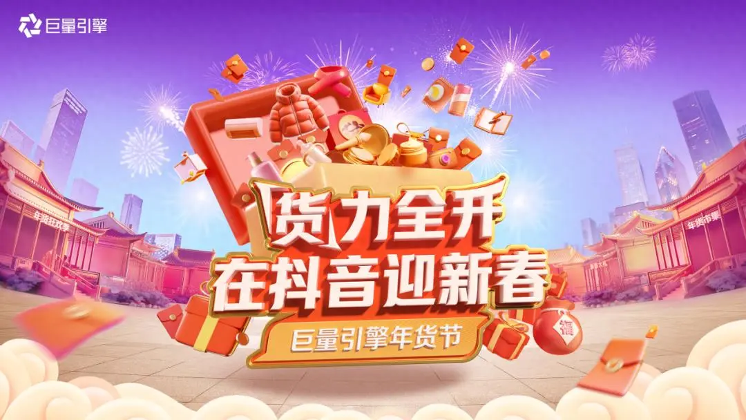 巨量引擎广告投放之年货节行业全景攻略