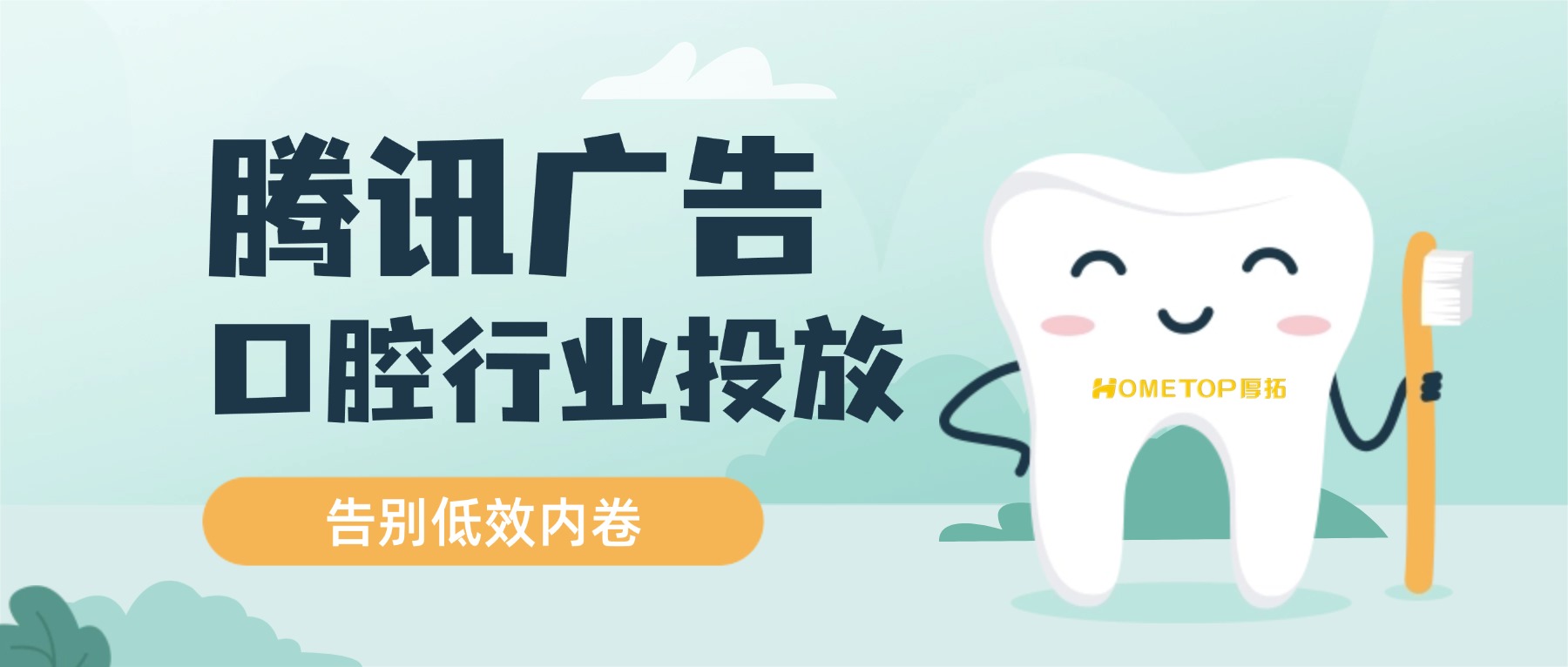 口腔行业速看：告别低效内卷，腾讯广告这样投！