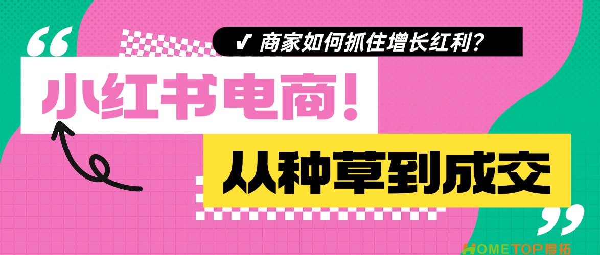 小红书电商行业趋势：从种草到成交，商家如何抓住增长红利？