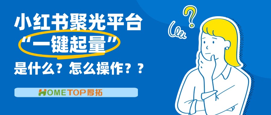 小红书聚光平台“一键起量”是什么？怎么操作？