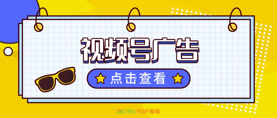 为什么选择视频号广告？有什么优势？