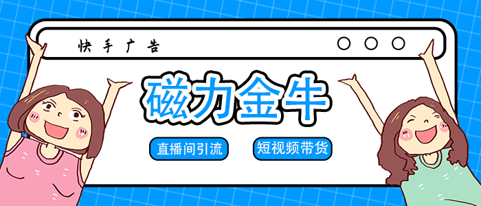 磁力金牛广告消耗不动不出单怎么办？