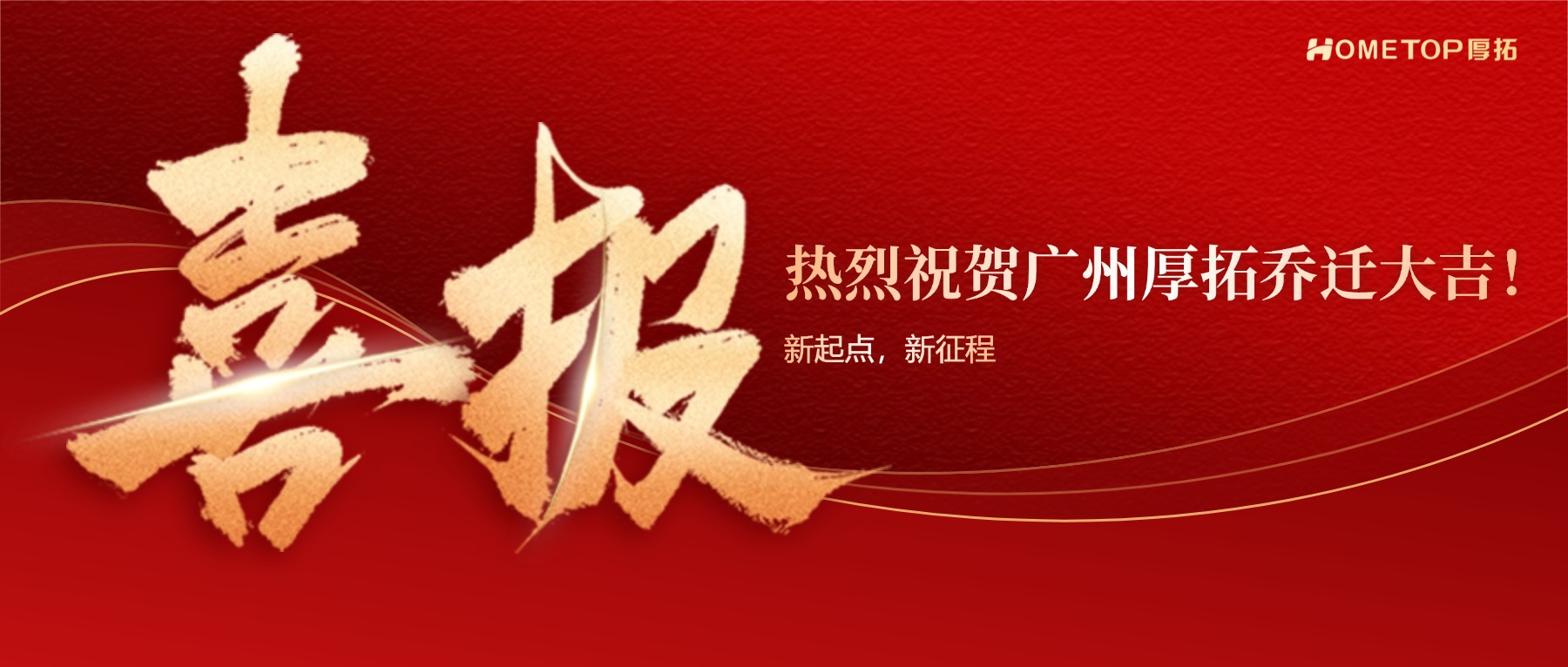 新起点，新征程 | 热烈祝贺广州厚拓乔迁大吉！