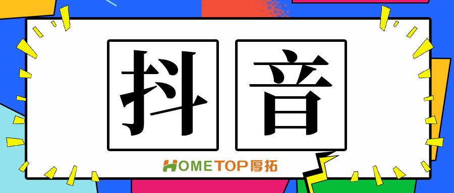 家居行业抖音营销策略