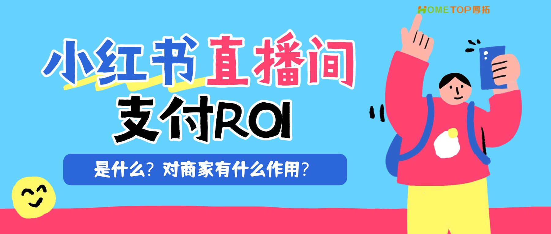 小红书「直播间支付ROI」是什么？对商家有什么作用？