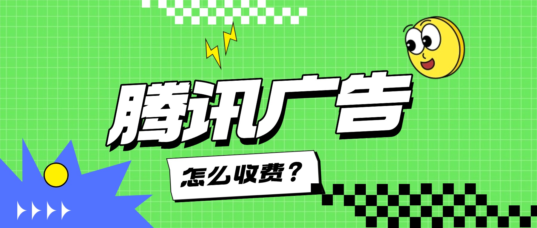 腾讯广告是怎么收费的？一篇看懂！