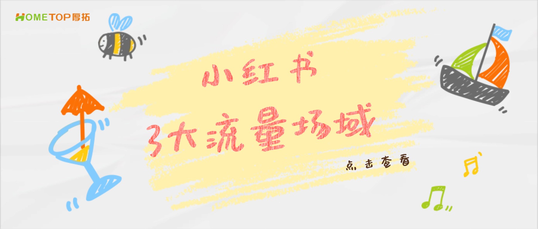 小红书营销：3大流量场域，你选对了吗？