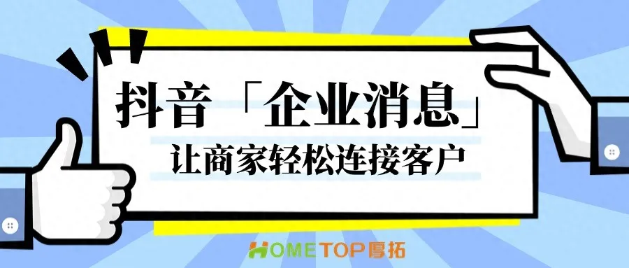 抖音「企业消息」功能，让商家轻松连接客户！