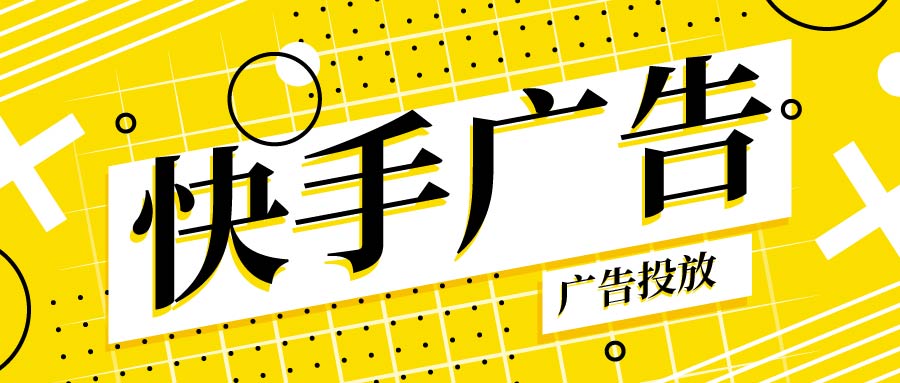 没流量怎么办？快手投放工具用起来！