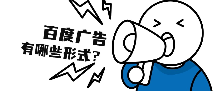 百度广告有哪些形式？